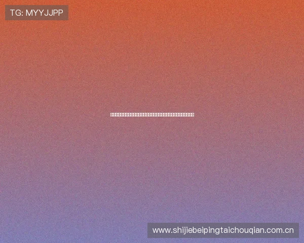 世界杯乌兹别克斯坦与哥伦比亚晋级形势分析：比赛结果对晋级前景的影响