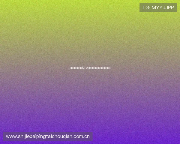星空体育在线直播NBA直播在线观看平台优缺点全面解析 星空体育在线直播NBA直播在线观看平台优缺点全面解析