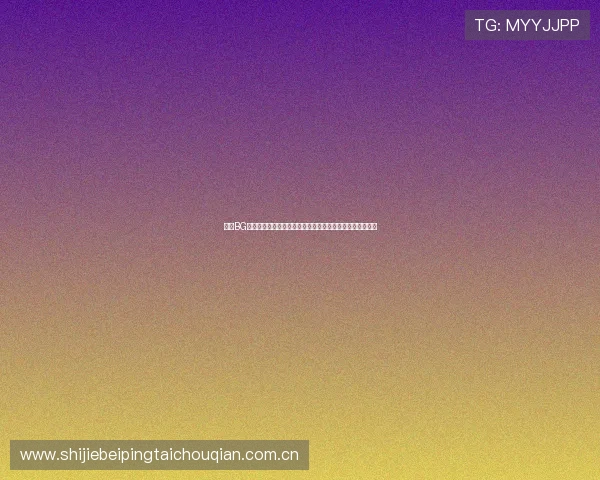 探索BG真人娱乐平台在世界杯期间的特色直播内容与互动社区功能