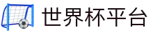 世界杯平台_2026世界杯赛程比分与规则导航